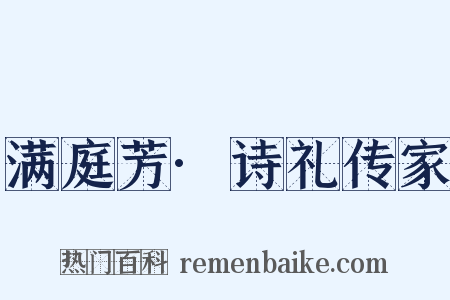 满庭芳·诗礼传家是什么意思的图片
